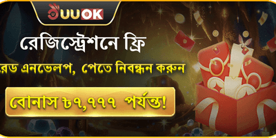 নতুন সদস্য লাকি রেড এনভেলপ promotion