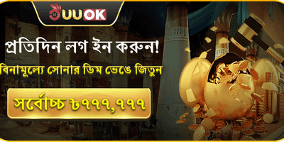 গোল্ডেন এগ ডেইলি রিওয়ার্ড promotion
