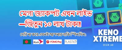 আজই আপনার ভাগ্য পরীক্ষা করুন
